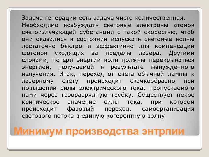 Задача генерации есть задача чисто количественная. Необходимо возбуждать световые электроны атомов светоизлучающей субстанции с