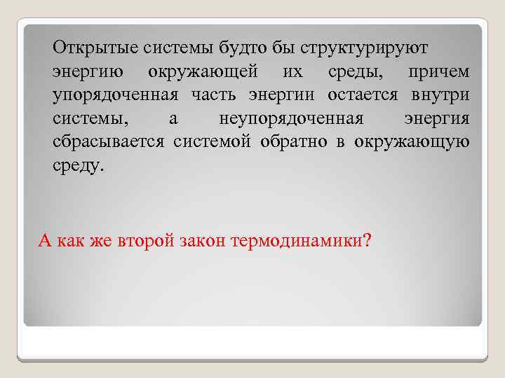 Открытые системы будто бы структурируют энергию окружающей их среды, причем упорядоченная часть энергии остается