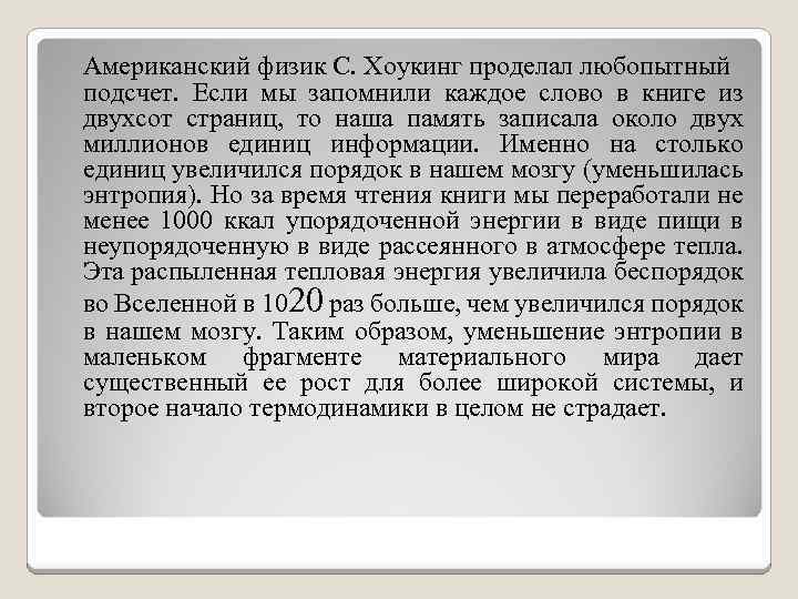 Американский физик С. Хоукинг проделал любопытный подсчет. Если мы запомнили каждое слово в книге