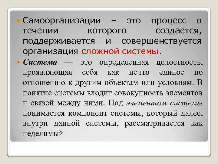 Самоорганизации – это процесс в течении которого создается, поддерживается и совершенствуется организация сложной системы.