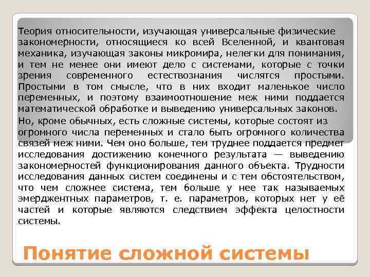 Теория относительности, изучающая универсальные физические закономерности, относящиеся ко всей Вселенной, и квантовая механика, изучающая