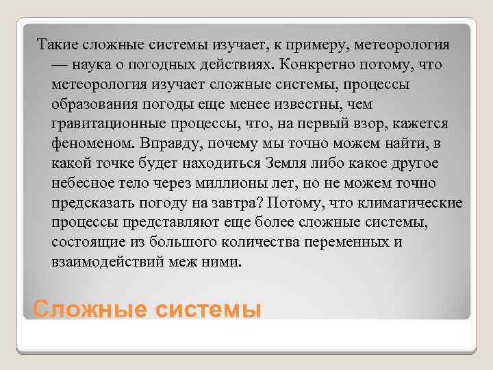 Такие сложные системы изучает, к примеру, метеорология — наука о погодных действиях. Конкретно потому,