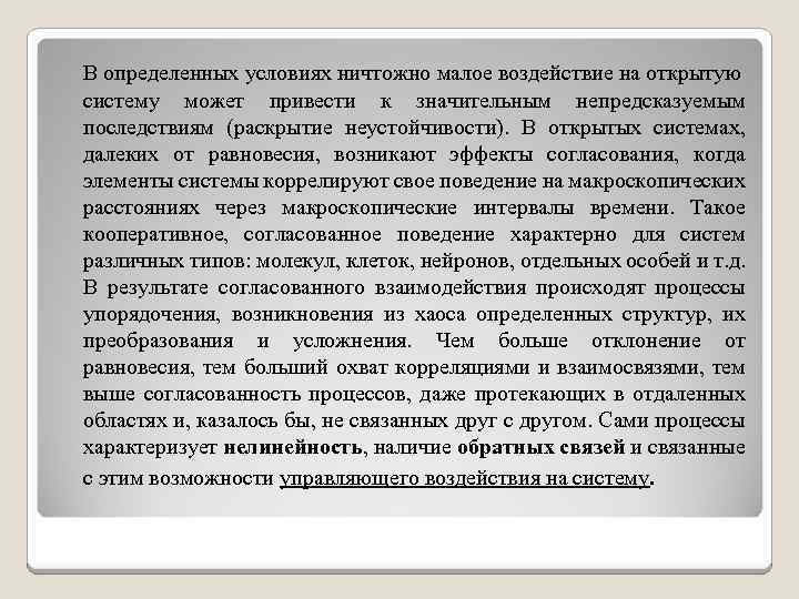 В определенных условиях ничтожно малое воздействие на открытую систему может привести к значительным непредсказуемым