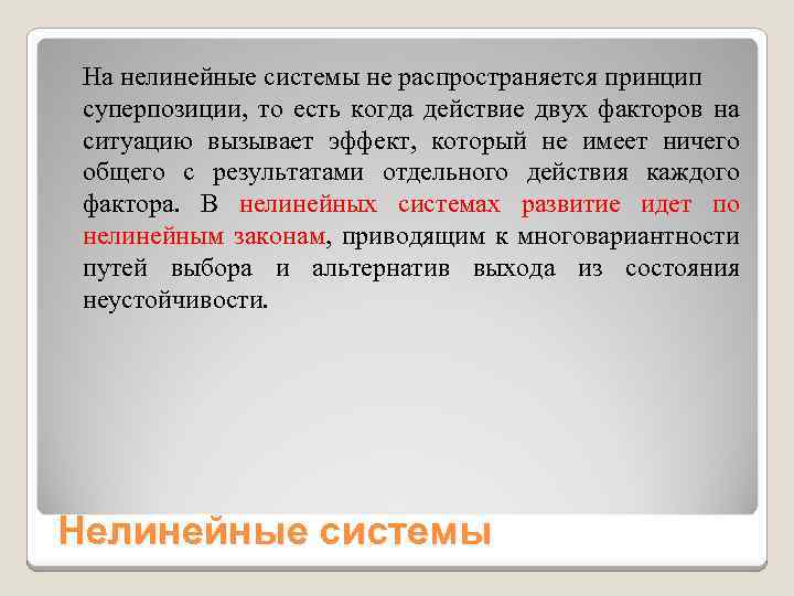 На нелинейные системы не распространяется принцип суперпозиции, то есть когда действие двух факторов на