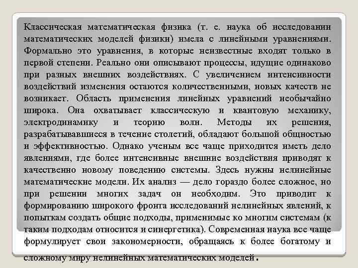 Классическая математическая физика (т. е. наука об исследовании математических моделей физики) имела с линейными