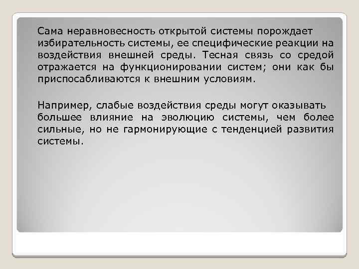 Сама неравновесность открытой системы порождает избирательность системы, ее специфические реакции на воздействия внешней среды.