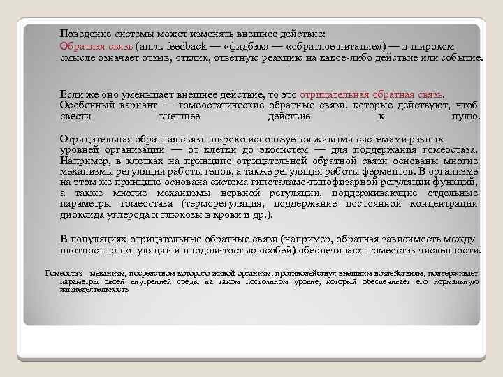 Поведение системы может изменять внешнее действие: Обратная связь (англ. feedback — «фидбэк» — «обратное