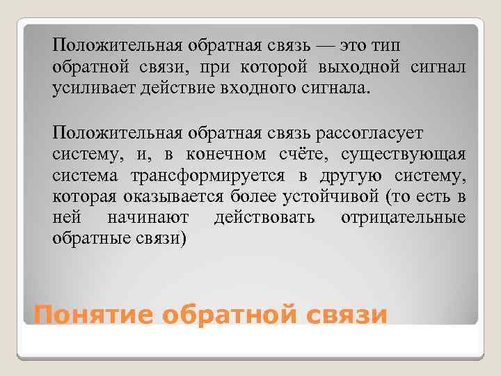 Положительная обратная связь — это тип обратной связи, при которой выходной сигнал усиливает действие