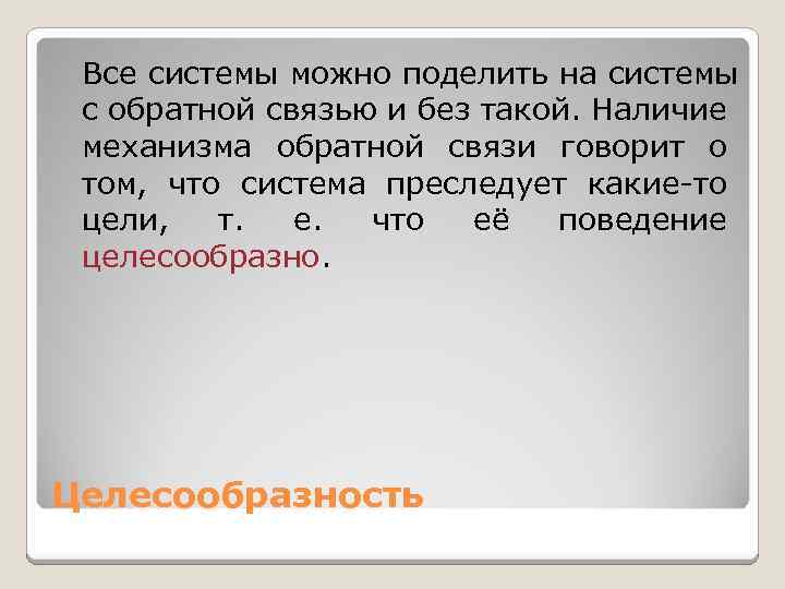 Все системы можно поделить на системы с обратной связью и без такой. Наличие механизма