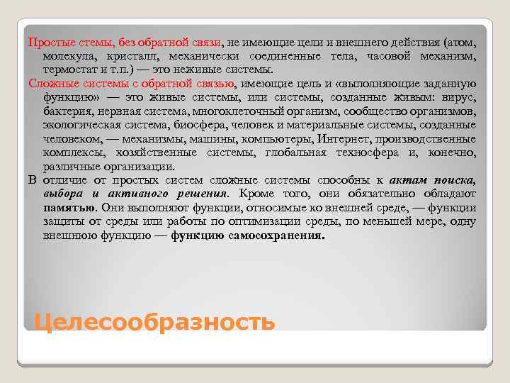 Простые стемы, без обратной связи, не имеющие цели и внешнего действия (атом, молекула, кристалл,