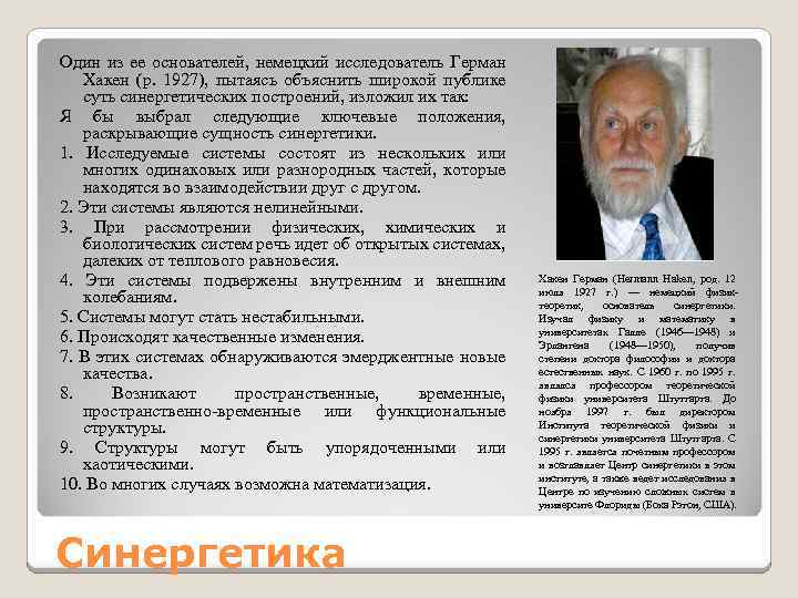 Один из ее основателей, немецкий исследователь Герман Хакен (р. 1927), пытаясь объяснить широкой публике