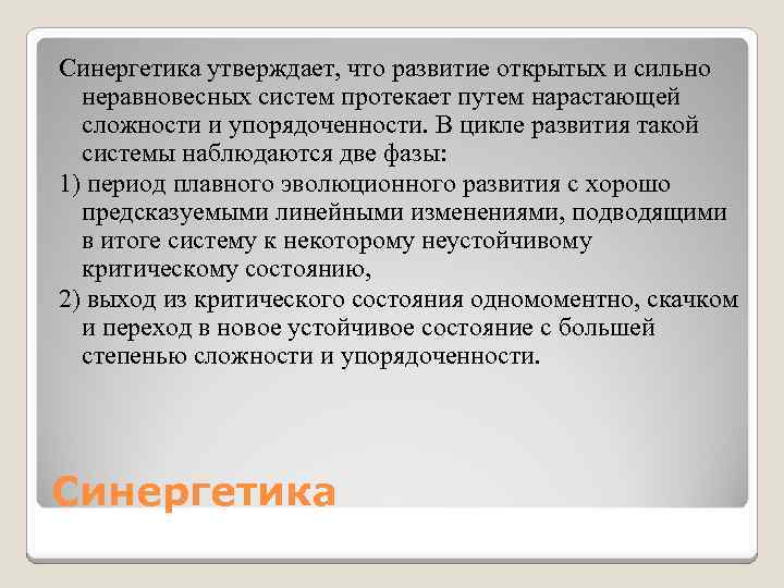 Синергетика утверждает, что развитие открытых и сильно неравновесных систем протекает путем нарастающей сложности и