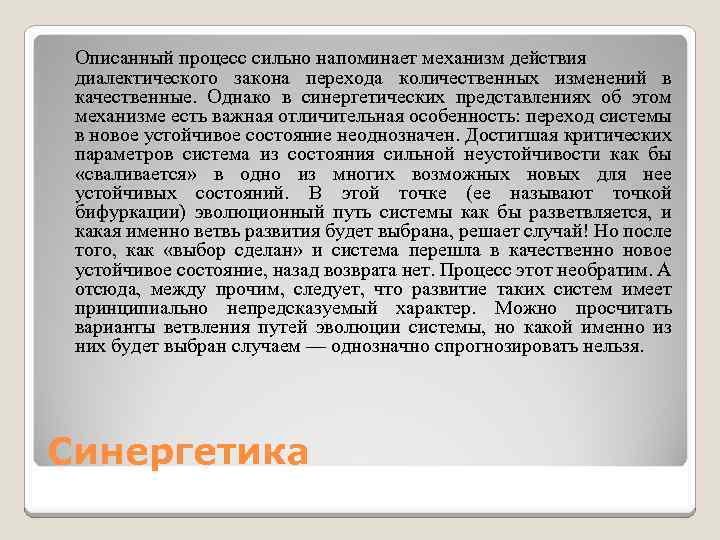 Описанный процесс сильно напоминает механизм действия диалектического закона перехода количественных изменений в качественные. Однако