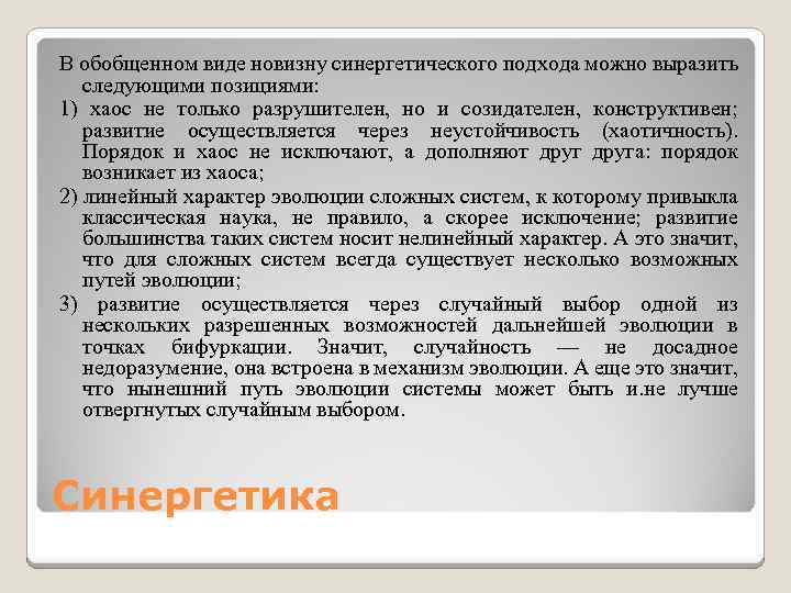 В обобщенном виде новизну синергетического подхода можно выразить следующими позициями: 1) хаос не только