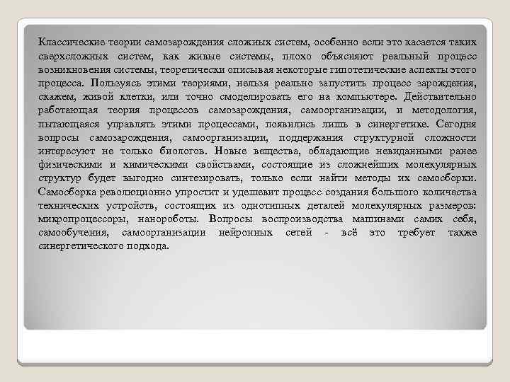 Классические теории самозарождения сложных систем, особенно если это касается таких сверхсложных систем, как живые