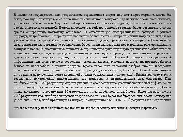 В политике государственным устройством, отражающим старое научное мировоззрение, могла бы быть, пожалуй, диктатура, с