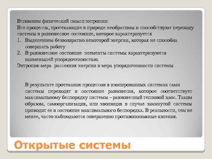 Вспомним физический смысл энтропии: Все процессы, протекающие в природе необратимы и способствуют переходу системы