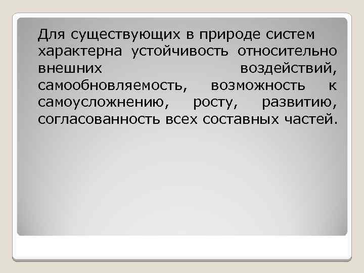 Для существующих в природе систем характерна устойчивость относительно внешних воздействий, самообновляемость, возможность к самоусложнению,