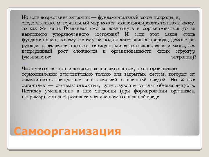 Но если возрастание энтропии — фундаментальный закон природы, и, следовательно, материальный мир может эволюционировать