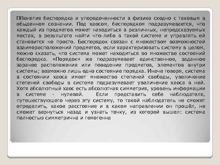 ППонятия беспорядка и упорядоченности в физике сходно с таковым в обыденном сознании. Под хаосом,