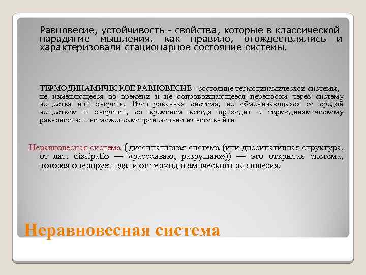 Равновесие, устойчивость - свойства, которые в классической парадигме мышления, как правило, отождествлялись и характеризовали