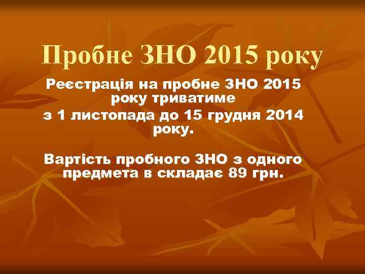 Пробне ЗНО 2015 року Реєстрація на пробне ЗНО 2015 року триватиме з 1 листопада
