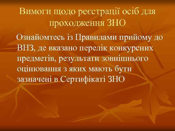 Вимоги щодо реєстрації осіб для проходження ЗНО Ознайомтесь із Правилами прийому до ВНЗ, де