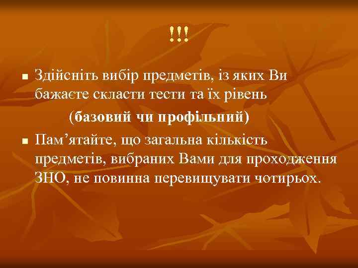 !!! Здійсніть вибір предметів, із яких Ви бажаєте скласти тести та їх рівень (базовий