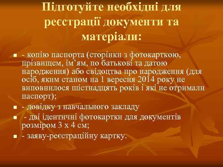 Підготуйте необхідні для реєстрації документи та матеріали: n n - копію паспорта (сторінки з