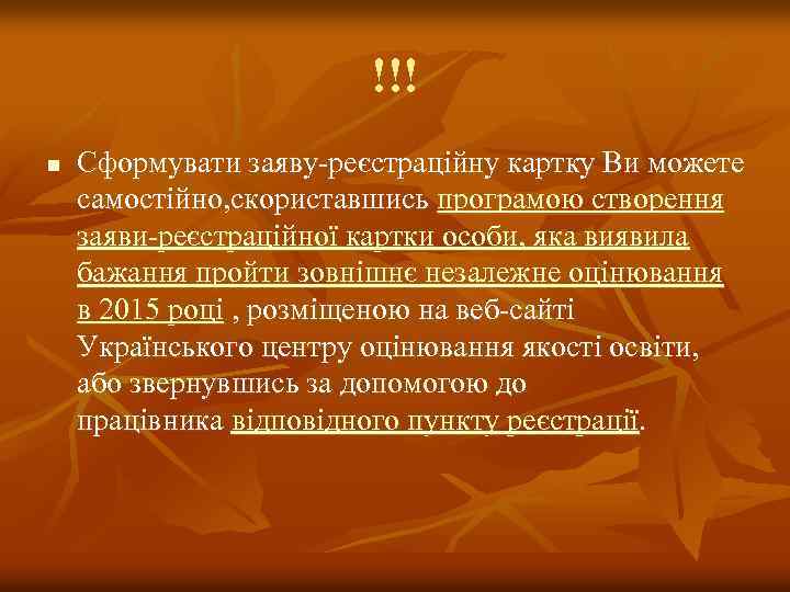 !!! n Сформувати заяву-реєстраційну картку Ви можете самостійно, скориставшись програмою створення заяви-реєстраційної картки особи,