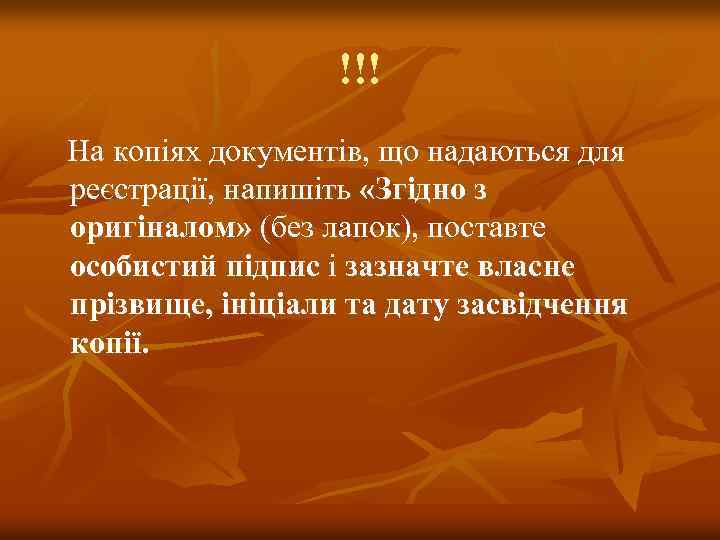 !!! На копіях документів, що надаються для реєстрації, напишіть «Згідно з оригіналом» (без лапок),
