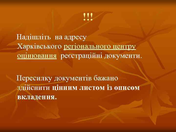 !!! Надішліть на адресу Харківського регіонального центру оцінювання реєстраційні документи. Пересилку документів бажано здійснити