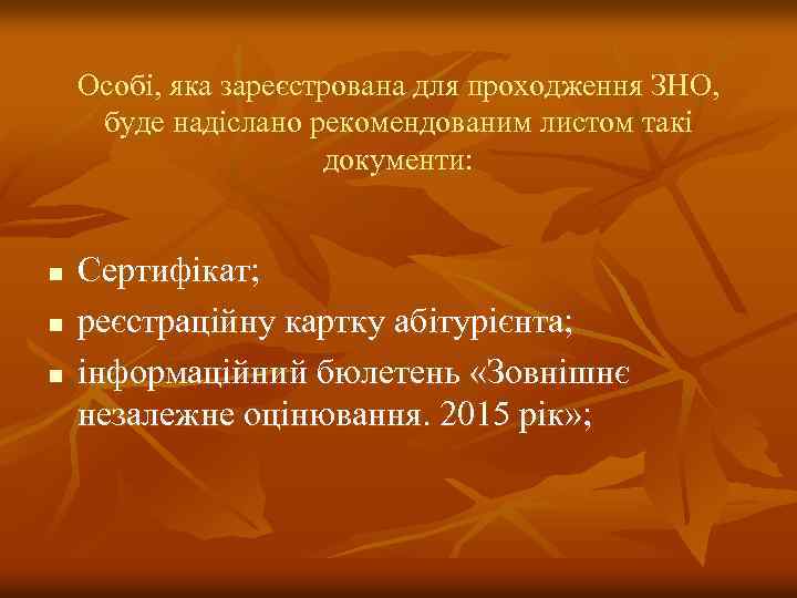 Особі, яка зареєстрована для проходження ЗНО, буде надіслано рекомендованим листом такі документи: n n