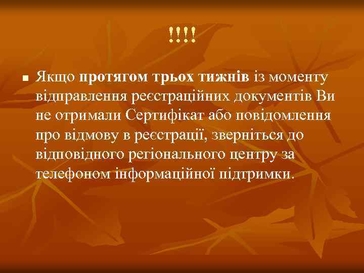 !!!! n Якщо протягом трьох тижнів із моменту відправлення реєстраційних документів Ви не отримали