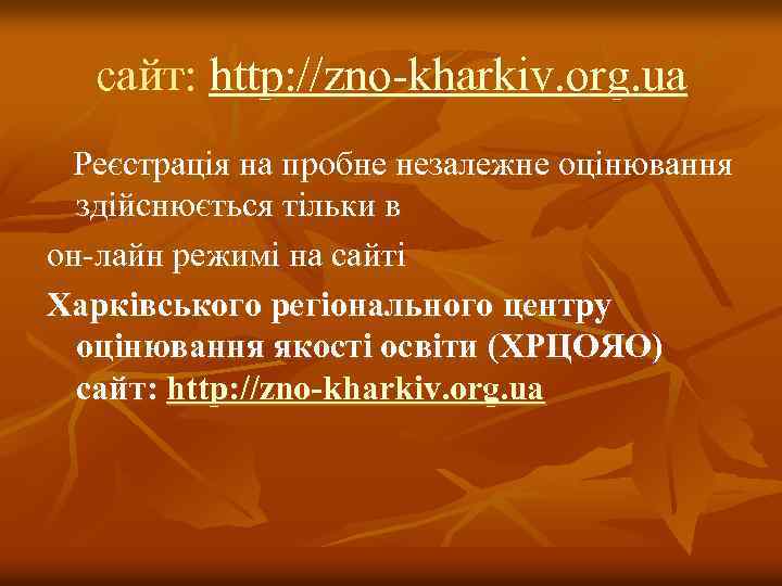 сайт: http: //zno-kharkiv. org. ua Реєстрація на пробне незалежне оцінювання здійснюється тільки в он-лайн