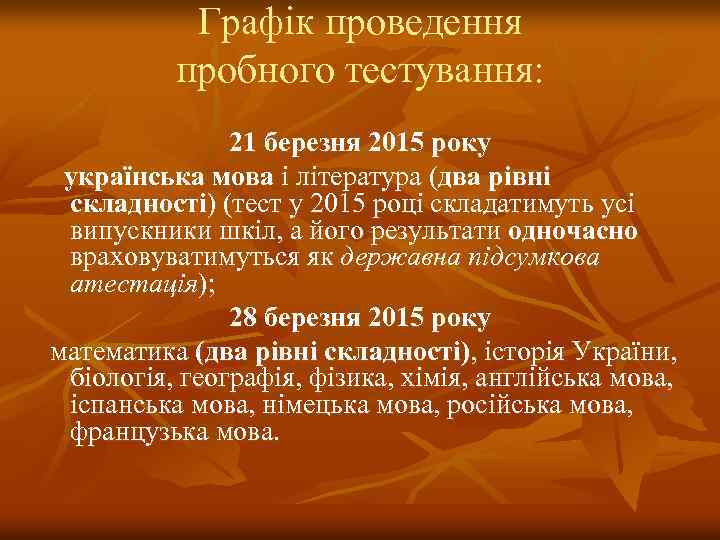 Графік проведення пробного тестування: 21 березня 2015 року українська мова і література (два рівні