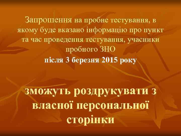 Запрошення на пробне тестування, в якому буде вказано інформацію про пункт та час проведення