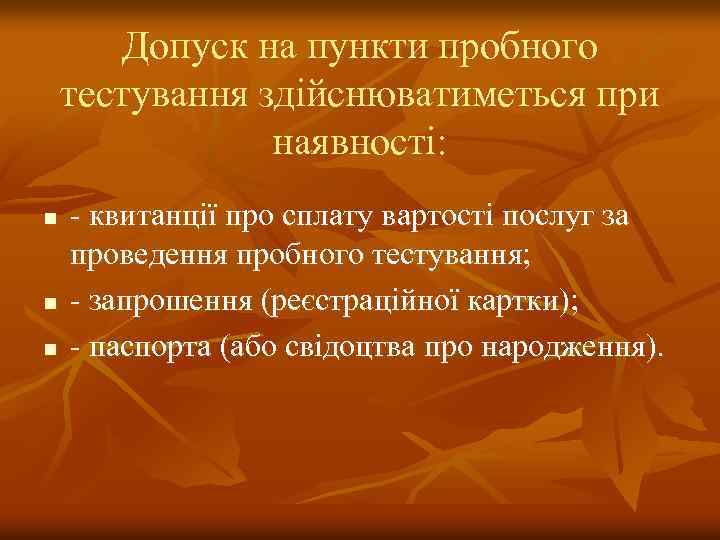 Допуск на пункти пробного тестування здійснюватиметься при наявності: n n n - квитанції про