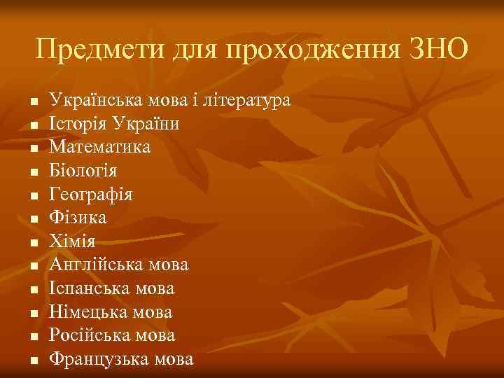 Предмети для проходження ЗНО n n n Українська мова і література Історія України Математика