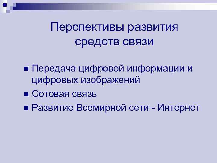 Перспективы развития средств связи Передача цифровой информации и цифровых изображений n Сотовая связь n