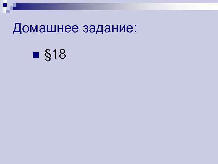 Домашнее задание: n § 18 