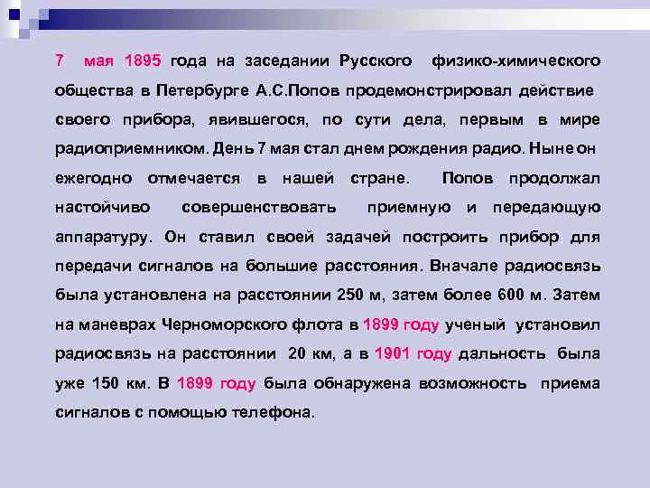 7 мая 1895 года на заседании Русского физико-химического общества в Петербурге А. С. Попов
