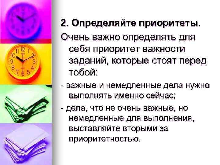 2. Определяйте приоритеты. Очень важно определять для себя приоритет важности заданий, которые стоят перед