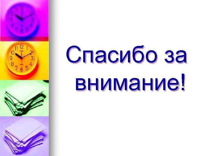 Спасибо за внимание! 