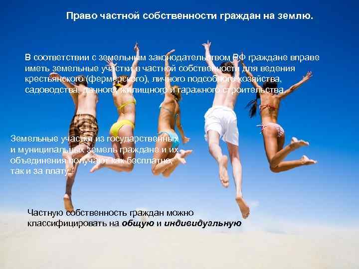 Право частной собственности граждан на землю. В соответствии с земельным законодательством РФ граждане вправе