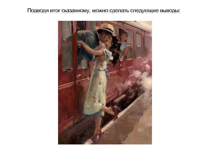 Подводя итог сказанному, можно сделать следующие выводы: 