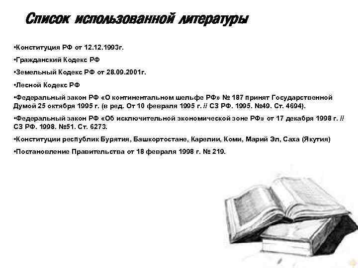 Используемая литература по праву. Список использованной литературы. Список использованной литературы Конституция. Список использованной литературы устав. Список использованной литературы законы.