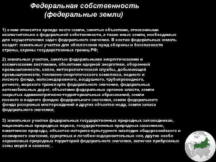 В федеральной собственности находятся. Исключительная Федеральная собственность. Федеральная собственность на землю. Федеральная собственность примеры. Объекты относящиеся к Федеральной собственности.