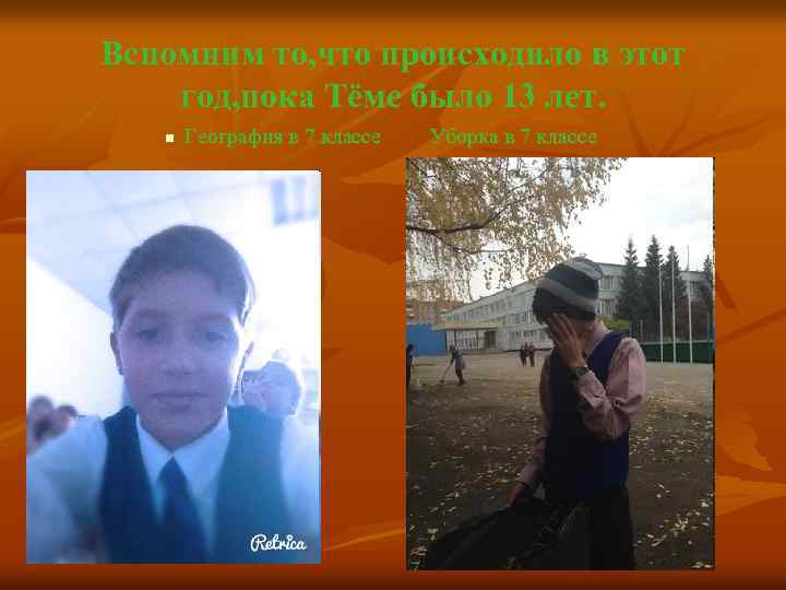 Вспомним то, что происходило в этот год, пока Тёме было 13 лет. n География