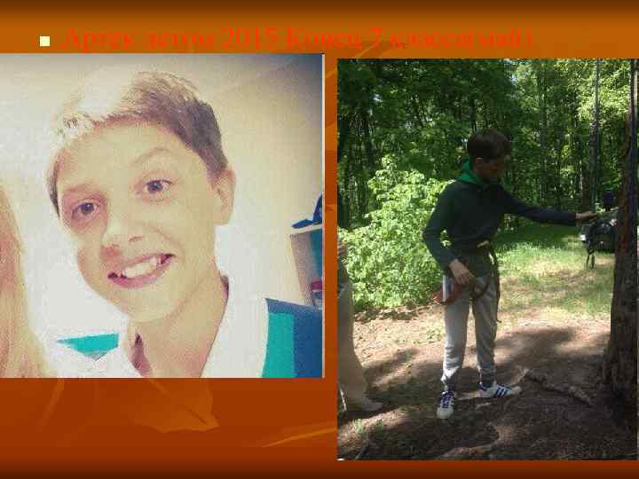 n Артек летом 2015 Конец 7 класса(май) 